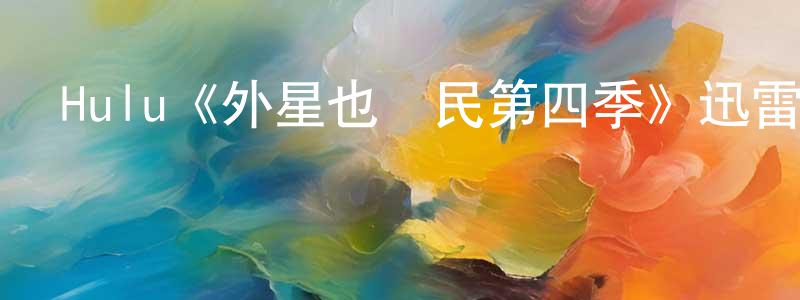 陳孟輝發布Hulu《外星也難民第四季》迅雷下載/在線觀看/百度云-動漫/卡通-美劇天堂